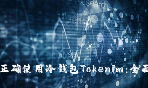 如何正确使用冷钱包Tokenim：全面指南