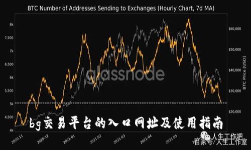 bg交易平台的入口网址及使用指南