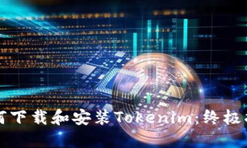 如何下载和安装Tokenim：终极指南