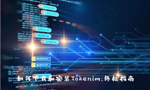 如何下载和安装Tokenim：终极指南