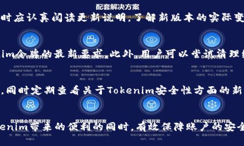 biao ti/biao ti：如何更新Tokenim令牌：升级指南与注意事项/biao ti

Tokenim升级, 令牌更新, 安全性维护, 令牌管理/guanjianci

概述  
在数字货币和区块链技术快速发展的背景下，Tokenim作为一种广泛使用的令牌，逐渐成为用户进行安全交易的重要工具。然而，Tokenim令牌在功能和安全性上的不断演进要求用户及时更新其令牌，以确保交易的安全和顺利进行。本文将深入探讨如何进行Tokenim令牌的更新，相关的注意事项，以及用户在这个过程中可能面临的问题和解决方案。

更新Tokenim令牌的必要性  
随着技术的不断进步，Tokenim的升级不仅仅是为了提供新的功能，也是在不断增强其安全性。过时的令牌可能会面临各种安全风险，例如黑客攻击、数据泄露等。定期更新令牌能够帮助用户维护账户的安全性，确保所有交易的安全性。此外，更新后的令牌通常会带来更好的用户体验，例如更快的交易速度和更低的交易费用。

如何更新Tokenim令牌  
更新Tokenim令牌的过程相对简单，但需要用户按照一定的步骤进行操作。以下是更新令牌的一些基本步骤：  
1. **登录您的Tokenim账户**：首先，前往Tokenim官方网站或使用官方应用程序登录您的账户。确保您的登录信息是最新的。  
2. **检查更新提示**：登录后，系统会自动检查您的令牌版本。如果有新的版本可用，系统会提示您进行更新。  
3. **阅读更新说明**：在进行更新之前，务必查看更新说明，了解新版本带来了哪些更改和改进。  
4. **进行令牌更新**：按照系统提示进行操作，下载并安装新版本的令牌。这可能需要您提供一些额外的信息以确保安全。  
5. **测试新令牌**：更新完成后，建议用户进行一些测试交易，确保新版本的令牌可以正常使用。  
6. **保持安全性**：在更新后，请确保您定期检查账户的安全设置，如双重认证、密码更换等，以提高用户安全性。

令牌更新中的常见问题  
在更新Tokenim令牌的过程中，用户可能会遇到一些常见问题，例如更新失败、丢失令牌信息等。以下将详细介绍六个常见问题及其解决办法。

问题一：令牌更新失败  
在某些情况下，用户可能会遇到令牌更新失败的情况。此时，可能是由于网络连接不稳定、系统维护或兼容性问题导致的。为了避免此类问题，用户应确保在更新过程中网络连接良好，并在非高峰时段进行更新。同时，用户还可以检查官方论坛或社区，了解是否有其他用户遇到相同的问题。因此，建议用户及时与Tokenim支持团队联系，以获取进一步帮助。

问题二：更新后无法登录账户  
有些用户在更新Tokenim令牌后，可能会遇到无法登录账户的问题。这可能是由于令牌版本不兼容或者更新过程中某些文件损坏导致的。用户可以尝试卸载更新的令牌，再重新安装旧版本的令牌来解决问题。同时，确保使用的登录信息是正确的，以避免因为信息输入错误导致的登录失败。如果问题依然存在，建议联系Tokenim客服获取帮助。

问题三：丢失的令牌信息  
在更新过程中，部分用户可能会遇到丢失令牌信息的问题。这通常是因为用户未按步骤备份令牌信息。为了避免这种情况，用户应在更新之前，做好令牌信息的备份工作，如记录下私钥、助记词等。此外，如果信息已丢失，用户可尝试通过官方渠道进行找回，但成功的可能性取决于更新的具体情况和Tokenim的政策。

问题四：升级后的功能不符合预期  
另一个常见问题是，用户对升级后的功能感到不满意。这可能是因为用户对新功能的期望过高，或者对更新过程中的变更没有及时了解。因此，用户在更新时应认真阅读更新说明，了解新版本的实际变化。同时，用户可以在社区论坛中与他人交流，收集更多功能使用经验。如果对某些功能仍不满意，用户可以向Tokenim反馈，帮助改进后续版本。

问题五：性能问题  
部分用户在更新令牌后，可能会遇到性能下降的问题，例如交易速度变慢、崩溃等。对于这种情况，用户应检查系统兼容性，确保设备和操作系统符合Tokenim令牌的最新要求。此外，用户可以尝试清理缓存、重启设备，甚至重装令牌。如果问题依然存在，建议联系Tokenim的技术支持团队，获取专业的建议和解决方案。

问题六：安全性担忧  
对于许多用户来说，安全性始终是他们关注的重点。更新令牌后，用户可能会对新版本的安全性产生疑虑。为此，用户应尽量选择官方渠道进行下载和更新，同时定期查看关于Tokenim安全性方面的新闻和社区反馈。如果有相关的安全漏洞报告，及时应用修复建议。此外，通过启用双重身份验证等安全设置，可以进一步增强账户的安全性，降低风险。

结论  
有效地更新Tokenim令牌是每位用户保证安全交易的重要技能。通过理解更新的必要性，掌握更新方法，及提前预见可能出现的问题，用户可以在享受Tokenim带来的便利的同时，有效保障账户的安全。希望本文能够帮助用户更好地理解和应对Tokenim令牌的更新过程，享受更安全和高效的数字交易体验。