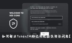 如何解决TokenIM助记词效验