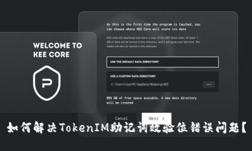 如何解决TokenIM助记词效验位错误问题？