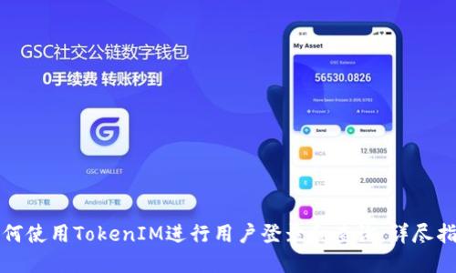 如何使用TokenIM进行用户登录和查询：详尽指南