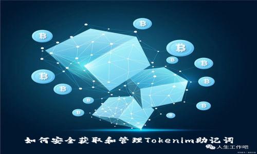 如何安全获取和管理Tokenim助记词