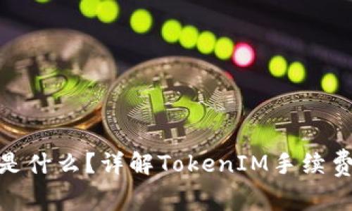 TokenIM是什么？详解TokenIM手续费及其应用