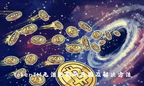 TokenIM无法更新的原因及解决方法