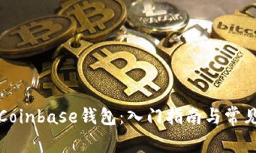 如何使用Coinbase钱包：入门指南与常见问题解答