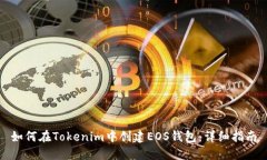 如何在Tokenim中创建EOS钱包