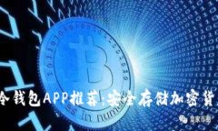 2023年最佳冷钱包APP推荐：