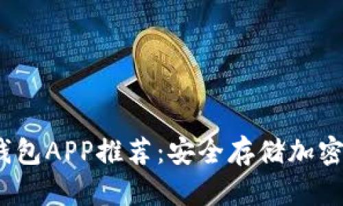 2023年最佳冷钱包APP推荐：安全存储加密货币的理想选择