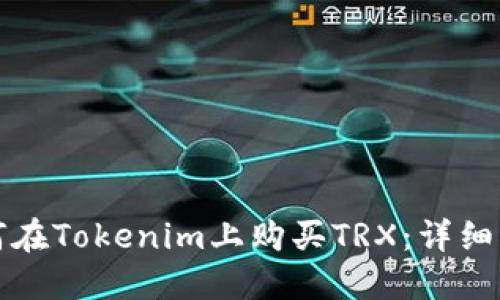 如何在Tokenim上购买TRX：详细指南