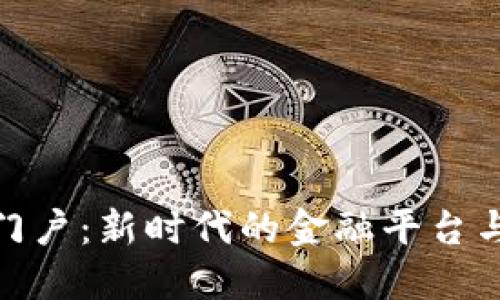 数字货币门户：新时代的金融平台与投资机会