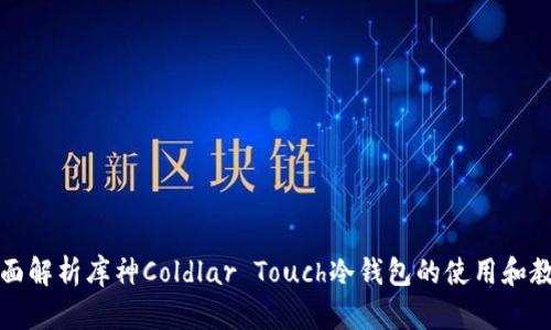 全面解析库神Coldlar Touch冷钱包的使用和教程