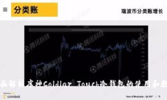 全面解析库神Coldlar Touch冷