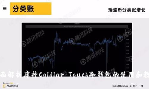 全面解析库神Coldlar Touch冷钱包的使用和教程