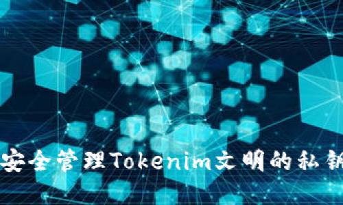 如何安全管理Tokenim文明的私钥格式