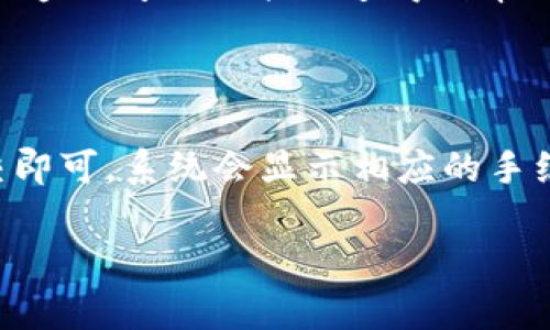   如何在Tokenim钱包中管理和使用多种加密货币？ / 

 guanjianci Tokenim钱包, 加密货币, 钱包管理, 数字资产 /guanjianci 

Tokenim钱包简介
在当今数字化经济中，Tokenim钱包作为一种便捷的加密货币管理工具，正受到越来越多用户的青睐。它不仅提供了一站式的数字资产管理服务，还具备了多种安全措施，为用户的投资活动提供了保障。Tokenim钱包支持多种加密货币，包括比特币、以太坊等，因此它在市场上的应用非常广泛。

一、为何选择Tokenim钱包？
选择Tokenim钱包的用户通常是因为其优异的安全性和易用性。首先，Tokenim钱包采用了先进的加密技术，保障用户资产的安全。此外，Tokenim钱包界面友好，操作简单，适合所有层次的用户。无论是新手还是专业交易者，都能快速上手并享受到其提供的各种功能。

二、Tokenim钱包的主要功能
Tokenim钱包的主要功能包括资产管理、交易记录查看、安全备份、以及支持多种加密货币。用户可以通过Tokenim钱包轻松管理不同种类的虚拟资产，一键发送和接收加密货币，还可以瞬间查看实时的市场汇率和自己的资产变动。

三、如何注册和使用Tokenim钱包？
注册Tokenim钱包是一个简单的过程。用户只需下载Tokenim应用，创建账户并设置安全密码。之后，用户就可以将自己的加密货币存入钱包，随时进行交易和投资。在使用过程中，Tokenim钱包提供了多种安全验证方式，如双重身份验证，以确保用户资金的安全性。

四、Tokenim钱包的安全性如何？
安全性是Tokenim钱包的核心竞争力之一。它采用了多重安全技术，包括钱包加密、云备份和非对称加密技术。这些超强的安全措施大大降低了用户资产被盗或者丢失的风险。此外，Tokenim钱包团队也会定期进行系统更新，以抵御最新的网络安全威胁，确保用户的资产能够安全存储。

如何在Tokenim钱包中管理和使用多种加密货币？
在Tokenim钱包中管理和使用多种加密货币相当简单。首先，用户可以在应用界面上添加需要管理的资产，只需几步操作就可将多种币种的数额纳入统筹管理。对于交易，用户可以选择任何一种添加的加密货币进行发送或接收，系统会自动处理兑换和手续费问题，提升了交易的便利性。同时，Tokenim钱包也提供了历史交易记录的功能，帮助用户追踪和分析自己的交易行为。

相关的问题讨论

### 问题1：Tokenim钱包支持哪些加密货币？
Tokenim钱包支持的加密货币种类
Tokenim钱包支持多种主流加密货币，给用户提供了广泛的选择。主要支持的加密货币包括比特币（BTC）、以太坊（ETH）、莱特币（LTC）等。此外，Tokenim钱包也在不断增设对新兴币种的支持，以满足市场用户的需求。如果用户希望管理更小众的币种，建议定期查看Tokenim官网或应用内的更新消息，以了解支持的新币。

### 问题2：Tokenim钱包的交易费用是多少？
Tokenim钱包的交易费用分析
Tokenim钱包的交易费用通常是与市场行情及区块链网络状况动态调整的。用户在进行转账交易时，系统会根据网络繁忙程度自动推荐合适的费用标准。一般来说，费用会比其他钱包略低，且透明公开，从而增加用户的使用体验。为确保交易的顺利进行，用户可以选择快或慢，以控制交易费用与时间的平衡。具体费用信息可在确认交易时查看，以便用户做出最佳选择。

### 问题3：如何保护Tokenim钱包中的资产安全？
保护Tokenim钱包资产安全的策略
保护Tokenim钱包资产安全有几点建议。首先，务必开启两步验证功能，增加账户安全的防护层。其次，用户应该定期更新密码，并选择强密码。再次，尽量避免通过公共Wi-Fi进行敏感操作，建议在较为安全的网络环境下使用钱包。最后，定期备份私钥和助记词，确保在意外丢失设备时，有恢复资产的可能。安全操作不仅保护自己的财产，也为整个社区的安全贡献一份力量。

### 问题4：Tokenim钱包的用户界面是怎样的？
Tokenim钱包的用户界面设计
Tokenim钱包的用户界面设计以为原则，适合各类用户。主界面大方布局，各类功能模块分类明确。在菜单上，用户可以轻松找到钱包、转账、市场行情等功能，减少了繁琐的操作步骤。每个功能的使用说明也实时嵌入，确保新手用户能快速熟悉操作流程。同时，Tokenim钱包也支持多种语言，用户可依据习惯选择适合的界面语言，改善使用体验。

### 问题5：Tokenim钱包的客户支持如何？
Tokenim钱包的客户支持系统
Tokenim钱包提供全天候的客户支持服务，用户可通过官方网站找到常见问题解答或联系客服寻求帮助。客服支持多种渠道，包括在线聊天、电子邮件和社交媒体，确保用户在遭遇问题时能迅速得到帮助。此外，Tokenim团队也会定期更新FAQ，增加用户关注的热点问题，从而提升用户满意度，缩短问题解决时间。

### 问题6：如何在Tokenim钱包中进行交易？
Tokenim钱包中的交易流程详述
在Tokenim钱包中进行交易非常简单，首先用户需要登录应用账户，选择“发送”或“接收”功能，系统会引导用户进行下一步。发送时只需输入收款地址及金额，确认无误后提交即可，系统会显示相应的手续费用和预计时间。对于接收款项，用户可生成自己的二维码，方便对方扫描支付。交易完成后，用户可以在“交易记录”中随时查阅，了解交易状态及历史记录。

以上内容详细介绍了关于Tokenim钱包的整体信息，涵盖了注册、使用、管理、贴心服务等多个方面，旨在帮助用户全面了解这一款实用的数字资产管理工具。