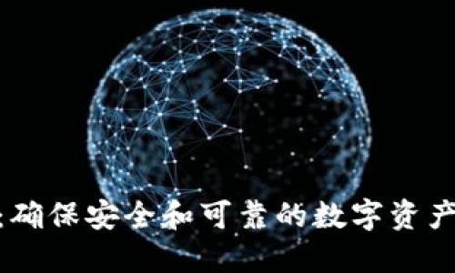 Tokenim：确保安全和可靠的数字资产交易平台