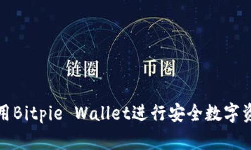 如何使用Bitpie Wallet进行安全数字资产管理