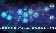 如何将现金存入Tokenim：详