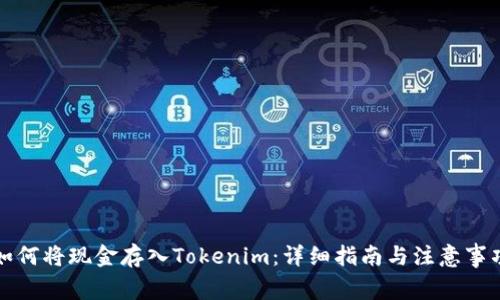 如何将现金存入Tokenim：详细指南与注意事项