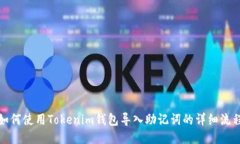 如何使用Tokenim钱包导入助