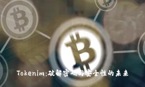 Tokenim：破解密码与安全性的未来