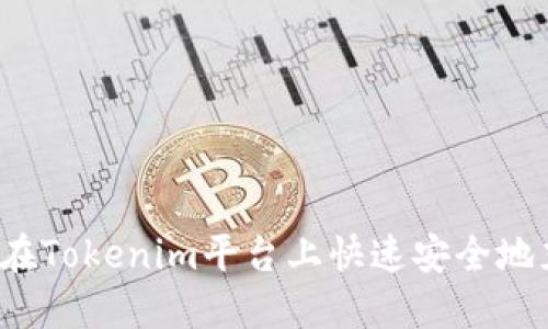 如何在Tokenim平台上快速安全地充值?