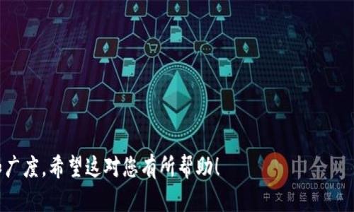   什么是Tokenim身份钱包？功能、优势与应用解析 / 

 guanjianci Tokenim身份钱包, 数字身份管理, 区块链技术, 加密钱包 /guanjianci 

什么是Tokenim身份钱包？
Tokenim身份钱包是一种基于区块链技术的数字身份管理工具，旨在为用户提供安全、可控的数字身份存储与管理方案。传统的身份管理方式往往依赖于中心化的服务器或机构，易受到黑客攻击与数据泄露的威胁，而Tokenim通过去中心化的方式，让用户可以低成本且高效率地管理自己的身份信息。
Tokenim身份钱包整合了加密技术和区块链特色，使得用户的数据得以加密存储，只有在用户授权下才能被他人访问。Tokenim不仅仅是一个存储身份信息的工具，更是用户与各类数字服务平台进行身份验证的重要手段。

Tokenim身份钱包的功能
Tokenim身份钱包具备多种功能，能够服务于不同用户的需求。以下是一些主要功能：
ul
   listrong数字身份存储/strong：Tokenim可以存储用户的各种身份信息，如姓名、地址、社保号码等。所有信息都经过加密处理，确保安全性。/li
   listrong身份验证/strong：用户在进行线上交易或服务时，可以快速且安全地验证自己的身份，而不再需要提供大量的个人信息。/li
   listrong多平台兼容性/strong：Tokenim身份钱包能够与多种数字平台进行互联互通，提升用户的便利性。/li
   listrong自我主权/strong：用户完全掌握自己的身份信息，不必依赖外部机构，从而增强了隐私保护。/li
/ul

Tokenim身份钱包的优势
Tokenim身份钱包通过区块链技术提供了多种明显的优势：
ul
   listrong安全性高/strong：由于采用了去中心化存储，每个用户的数据都是独立且加密的，极大降低了数据被盗的风险。/li
   listrong隐私保护/strong：用户能够掌控自己的身份信息，减少了所需提供的个人信息量，从而有效保护隐私。/li
   listrong便捷性/strong：通过Tokenim，用户可以便捷地管理和使用自己的身份信息，提升了体验。/li
   listrong低成本/strong：去中心化的身份管理模式减少了中介环节，用户无需支付额外的管理费用。/li
/ul

Tokenim身份钱包的应用场景
Tokenim身份钱包可以广泛应用于多个场景，包括但不限于：
ul
   listrong电子商务/strong：在在线购物时，用户可以快速验证身份，减少繁琐的资料填写。/li
   listrong金融服务/strong：在申请贷款或办理信用卡时，Tokenim可作为身份验证的依据。/li
   listrong医疗服务/strong：患者可以方便地管理自己的医疗记录，并通过Tokenim保护各种医疗信息。/li
   listrong社交媒体/strong：用户可以在社交平台上使用Tokenim进行身份验证，防止假冒。/li
/ul

与传统身份管理方式的对比
Tokenim身份钱包与传统身份管理方式相比，有着明显的优势和不同之处。传统身份管理往往依赖于机构审核与数据中心的安全性，而Tokenim则通过去中心化的方式提升了安全性与隐私性。用户不再需要将所有个人信息提交给中心化服务提供商，从而减少了存在数据泄露风险的可能。

未来发展方向
随着数字化进程的加快，Tokenim身份钱包有着广阔的发展前景。未来可能的方向包括与更多应用场景的接轨，如智能合约、物联网等领域。同时，Tokenim也可能会不断完善技术，以应对新的网络安全威胁，提供更加安全和高效的服务。

总结
Tokenim身份钱包是一种创新的数字身份管理工具，凭借区块链技术的特性，为用户提供了更安全、便捷的身份存储与管理方案。通过对用户隐私的高度尊重与保护，Tokenim在未来的信息化社会中，将成为重要的支持工具之一。

---

### 相关问题

1. Tokenim身份钱包如何确保用户身份的安全性？
2. 用户如何使用Tokenim身份钱包进行身份验证？
3. Tokenim身份钱包与其他加密钱包的区别是什么？
4. Tokenim身份钱包是否支持多种币种？
5. 如何在Tokenim身份钱包中管理个人信息？
6. Tokenim身份钱包的未来发展趋势如何？

---

### 问题详细解答

问题1：Tokenim身份钱包如何确保用户身份的安全性？
Tokenim身份钱包确保用户身份的安全性主要依靠加密技术及区块链技术的优势...
 
### （其余各问题请自行扩展详细解答，每个问题约800字）

这段内容为了解Tokenim身份钱包的基本信息和特性提供了一个清晰的框架。后续的问题解答可以根据需要决定内容的深度和广度。希望这对您有所帮助！