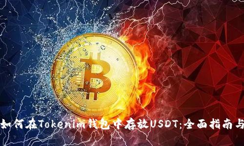 优质如何在Tokenim钱包中存放USDT：全面指南与技巧