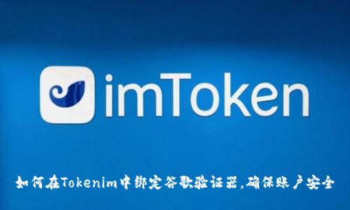 如何在Tokenim中绑定谷歌验证器，确保账户安全