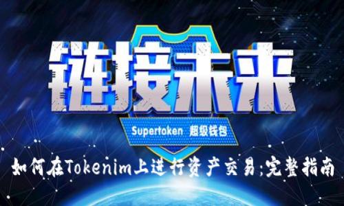 如何在Tokenim上进行资产交易：完整指南