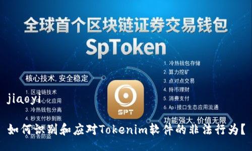 jiaoyi

如何识别和应对Tokenim软件的非法行为？