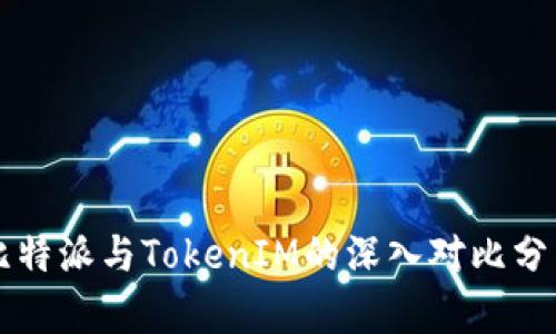 比特派与TokenIM的深入对比分析