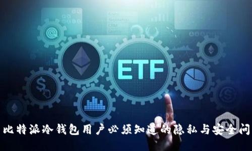 : 比特派冷钱包用户必须知道的隐私与安全问题