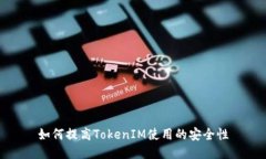 如何提高TokenIM使用的安全