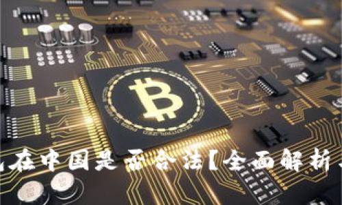 GoPay钱包在中国是否合法？全面解析与使用指南