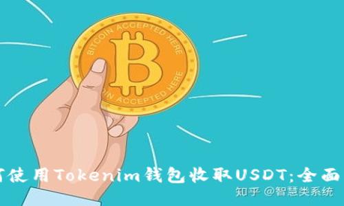 如何使用Tokenim钱包收取USDT：全面指南