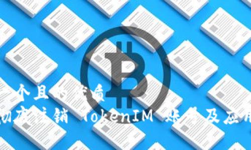 思考一个且的优质
如何彻底注销 TokenIM 账号及应用数据