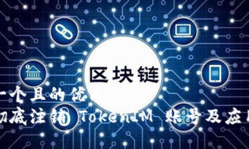 思考一个且的优质
如何彻底注销 TokenIM 账号及应用数据