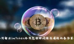 如何解决imToken冷钱包损坏