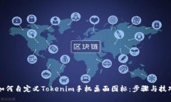 如何自定义Tokenim手机桌面