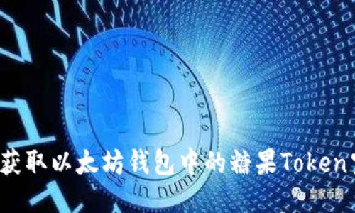 如何获取以太坊钱包中的糖果Token空投？