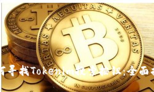 如何寻找Tokenim搜索按钮：全面指南