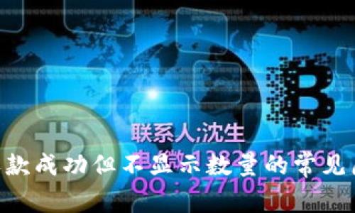 Tokenim钱包收款成功但不显示数量的常见原因及解决方案