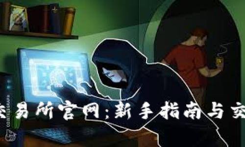 Bybit交易所官网：新手指南与交易技巧