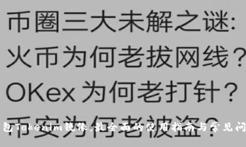 以太钱包Tokenim镜像：最全面的使用指南与常见问题解答