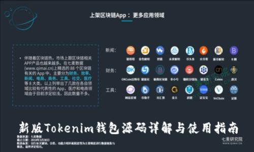 新版Tokenim钱包源码详解与使用指南