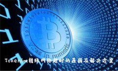 Tokenim转账网络超时的原因